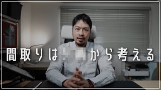 間取りを考える「順番」を間違っている人が多すぎる件【注文住宅】