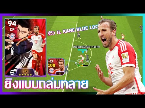 eFootball™ 2024 ยิงแบบถล่มทลาย  รีวิว H. Kane BLUE LOCK