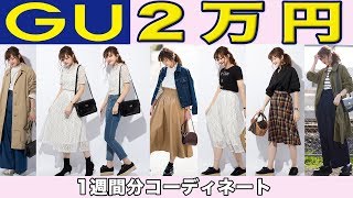 【GU】2万円分着回して１週間分コーデしてみた。【プレゼント当選者発表】