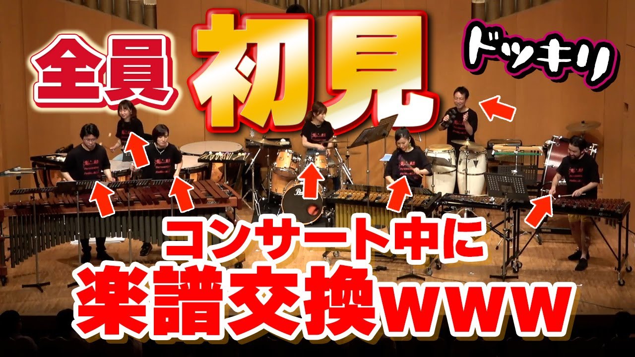 【ドッキリ】プロの打楽器奏者ならコンサート中に楽譜交換しても上手く演奏できるはず！！！【千本桜】