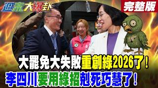 【#週末大爆卦 中】大罷免大失敗重創綠2026了!李四川要用綠招剋死巧慧了! 完整版 @大新聞大爆卦HotNewsTalk