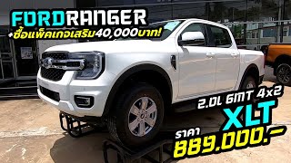 ชมสี่ประตู Ford Ranger XLT 2.0L 6MT ราคา 889,000 บาท +เพิ่มชุดความปลอดภัย 40,000 บาท!