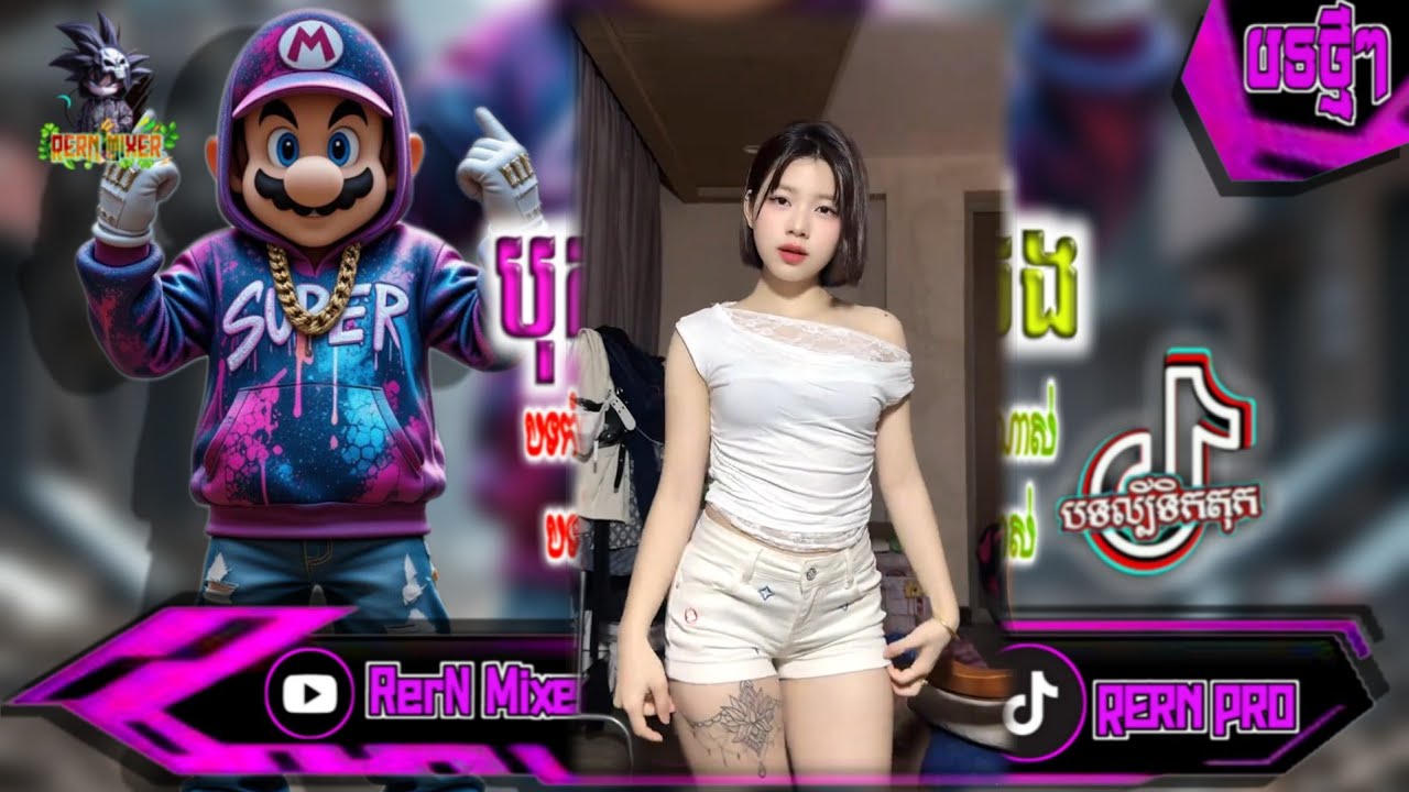 បុកខ្លាំង!💥បទរីមិច2025💣រាំសប្បាយៗបទវៃឡើង💥 បទល្បីក្នុង tik tok remix 2025 tiktok ថ្មីៗ RerN Mixer