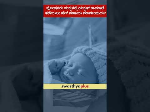 ಪೋಷಕರು ಮಕ್ಕಳಲ್ಲಿ ಯಕೃತ್ ಕಾಮಾಲೆ ತಡೆಯಲು ಹೇಗೆ ಸಹಾಯ ಮಾಡಬಹುದು? | Liver Jaundice | Dr Sarala Sabapathy