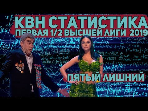 КВН статистика. Первая 1/2 Высшей лиги 2019