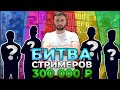 БИТВА СТРИМЕРОВ ЗА 300 000 РУБ! ГОТОВИМСЯ К ВОЙНЕ!