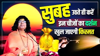 सुबह उठते ही करें इन चीजों का दर्शन, खुल जाएगी किस्मत || Acharya Shri Kaushik Ji Maharaj