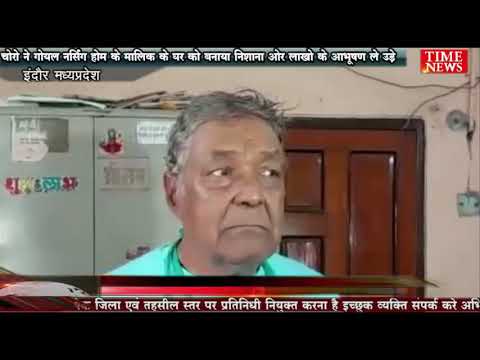 चोरो ने गोयल नर्सिंग होम के मालिक के घर को बनाया निशाना ओर लाखो के आभूषण ले उड़े