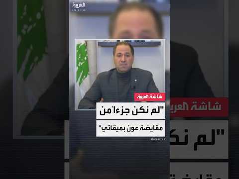 لم نكن جزءا من مقايضة عون بميقاتي