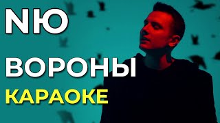 Video thumbnail of "NЮ - Вороны - караоке"