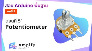 ตอนที่ 51 การใช้ Potentiometer - สอน Arduino จากมือใหม่สู่มือโปร