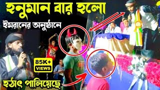 হনুমান বার হলো ইমরানের অনুষ্ঠানে | এমডি ইমরান ২০২৩ গজল | Md Imran 2023 Gojol | Md Imran Gojol