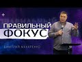 Дмитрий Макаренко – Правильный фокус