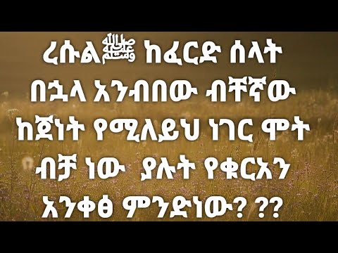 ረሱል ከፈርድ ሰላት በኂላ አንብበው ብቸኛው