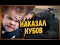 НАКАЗАЛ 3 НУБО ШКОЛЬНИКОВ В ДУЭЛИ | World of Tanks