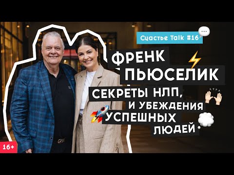 Френк Пьюселик: НЛП, управление эмоциями и эффективная коммуникация| Счастье Talk #16 | 16+