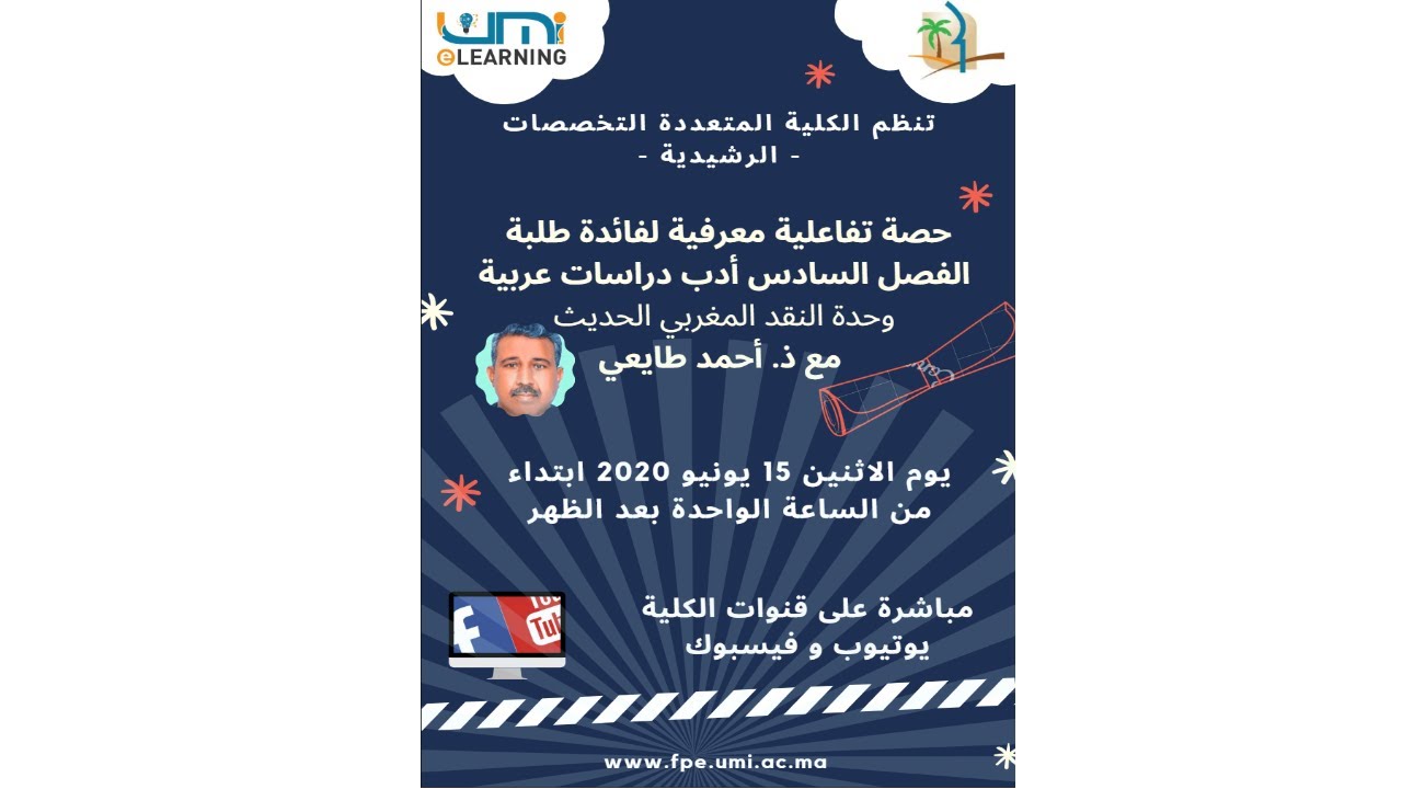 حصة تفاعلية معرفية لفائدة طلبة الفصل السادس أدب  وحدة النقد المغربي الحديث مع ذ. أحمد طايعي