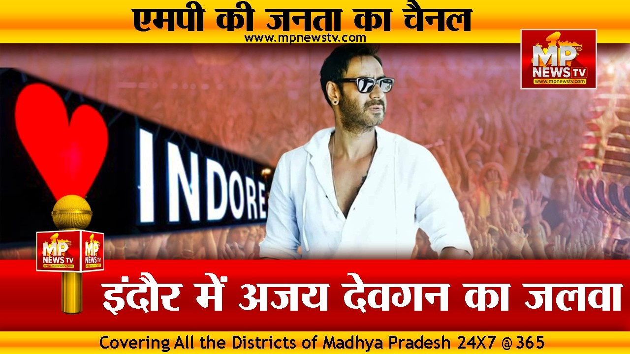 इंदौर में बॉलीवुड स्टार अजय देवगन, सिंघम स्टाइल में हुई एंट्री ! MP News Indore