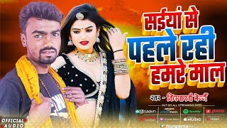Song सय स पहल रह हमर मल Saiya Se Pahle Rahi Hamre Mal