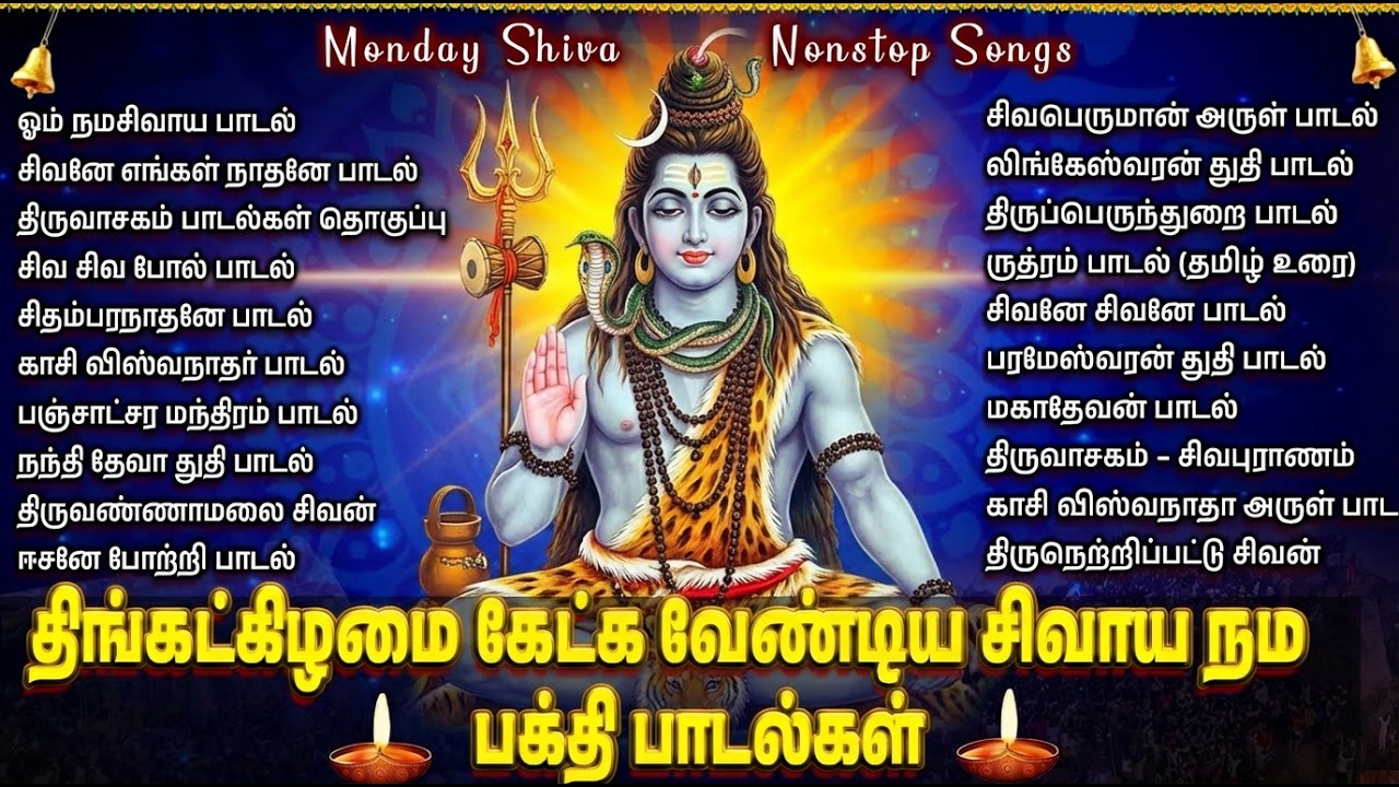 Monday Special Shiva Tamil Bhakti Songs | Om Namah Shivaya 🙏 | Powerful Sivan Tamil Bhakti Padalgal