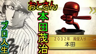 【架空選手】メジャー本田吾郎の『父』本田茂治が歩んだプロ野球人生の軌跡【パワプロ2020】キャラのオーペナ　架空選手