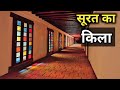 SURAT CASTLE ||  Surat Fort || Sachin Vlogger 05