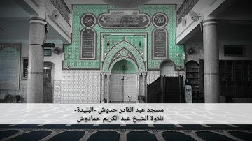 تلاوة عطرة من عمق مدينة البليدة للشيخ عبد الكريم حمادوش بمسجد حدوش عبد القادر