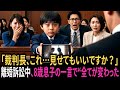 夫が起こした離婚訴訟中、8歳息子が「裁判長、これ…見せてもいいですか？」映像が流れた瞬間、法廷の空気が完全にひっくり返った。