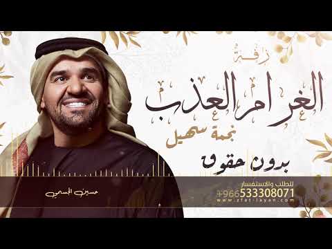زفة الغرام العذب نجمة سهيل حسين الجسمي 2021 بدون حقوق