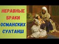 Неравные и унизительные браки османских султанш