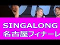 💓#島津亜矢/52才💓 #SINGALONG名古屋フィナーレ、#スタンディングオベーション