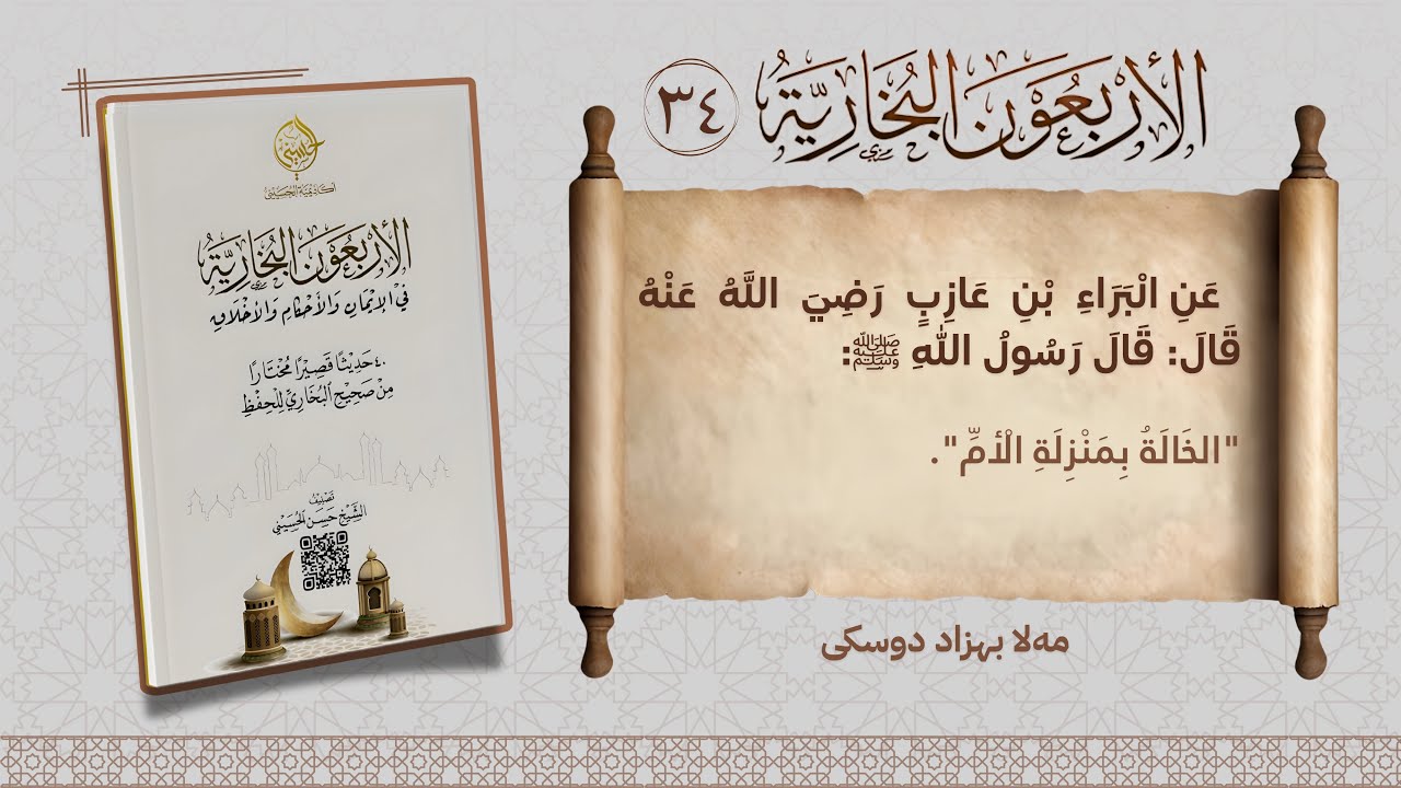 الأربعون البخارية .