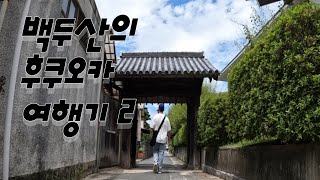 후쿠오카에서 일본 친구 사귄 썰 / 다자이후텐만구 / 하나호스텔 / 모츠나베맛집 / 노래방