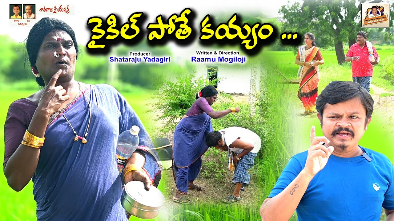 కైకిలి పోతే కయ్యం | telugu new village comedy short film | ultimate family funny story | jagadish