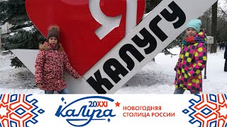 Калуга - Новогодняя Столица России 2021. Праздничное Гуляние, Музей Космонавтики