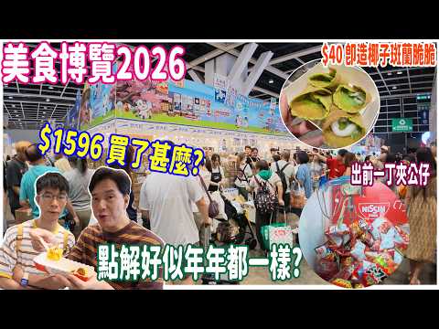 【美食博覽2026】$1596今年美食展伏嗎? 買了甚麼? 🤔 其實好似年年都一樣? $25 暖心之作大湯丸 + $40 即造椰子斑蘭脆脆 + Indomie擲彩虹 + 出前一丁夾薯片 @ 灣仔會展