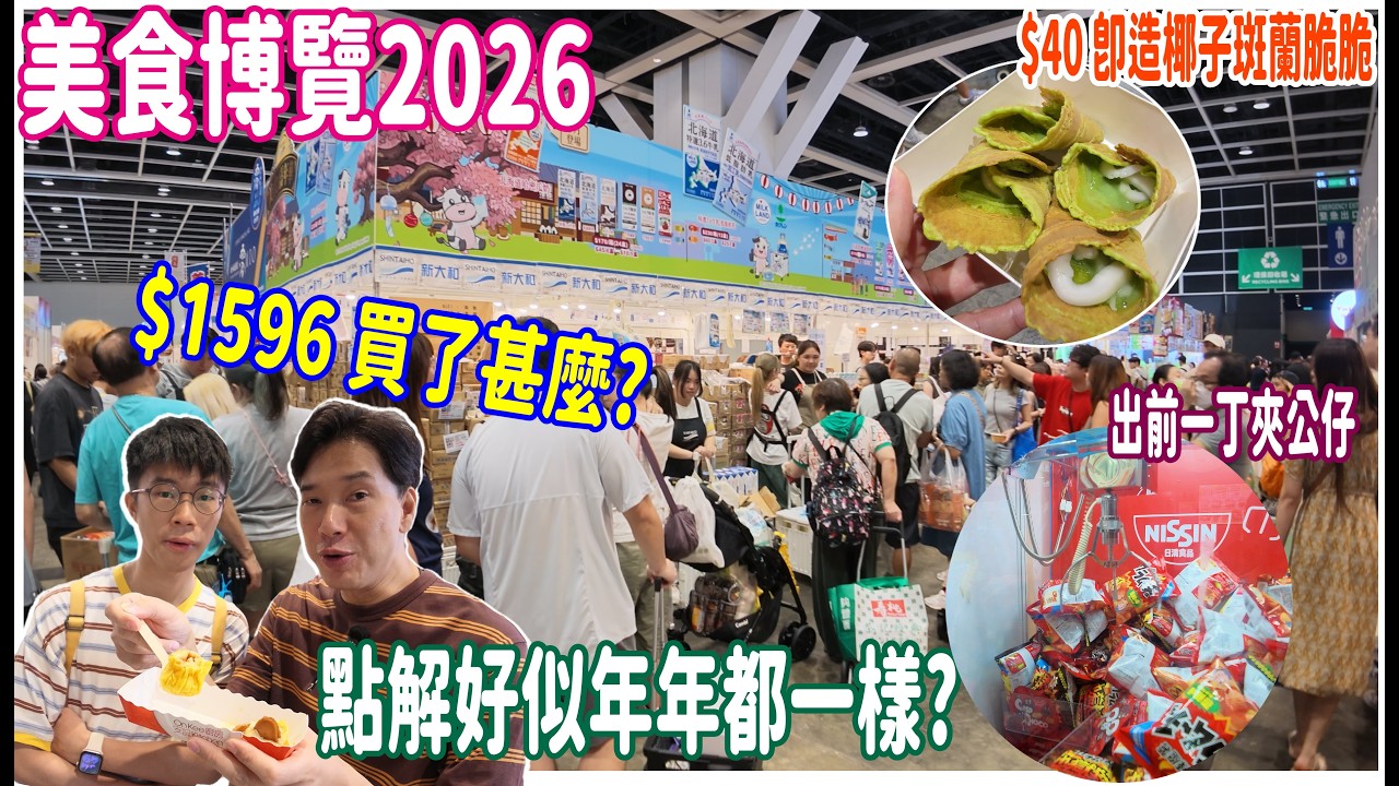 【美食博覽2026】$1596今年美食展伏嗎?  買了甚麼? 🤔 其實好似年年都一樣? $25 暖心之作大湯丸 + $40 即造椰子斑蘭脆脆 + Indomie擲彩虹 + 出前一丁夾薯片 @ 灣仔會展 縮圖