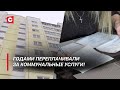 Переплатили 90 тысяч рублей! | Прокуратура в Мозыре нашла нарушения в оплате за коммуналку!