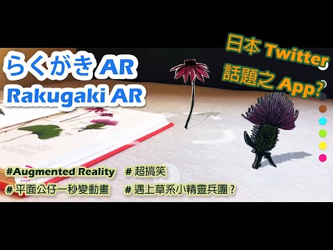 Rakugaki AR (らくがきAR) 成日本Twitter熱話? 平面公仔秒變動畫有驚喜，好戲在後頭！Doodle turns into 3D animation with magic o