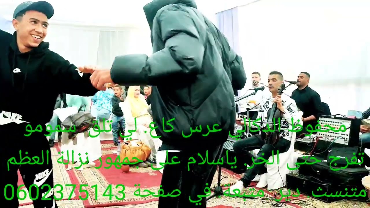 محفوظ الدكالي 😀😀😀كاع لي 🔥 تلاق 🔥 سمومو😎😎😎😎😎😎🔥🔥🔥 عرس نزلة لعظم نيض متنسش شتيراك في القناة