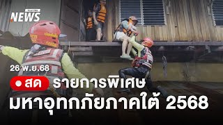 🟠สด! รายการพิเศษ มหาอุทกภัยภาคใต้ 2568 | ไลฟ์วันนี้ | 26 พ.ย.68