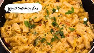 مكرونة فاهيتا الدجاج  بمكونات بسيطة وطعم لذيذ | Chicken fajita pasta