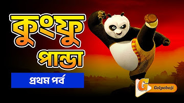 Kung Fu Panda (2008) | Movie Explained in Bangla | Bangla Explanation Video | Golf Course