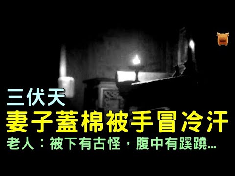 三伏天，妻子蓋棉被冒冷汗，老人說：被下古怪，腹有蹊蹺...農村奇聞故事