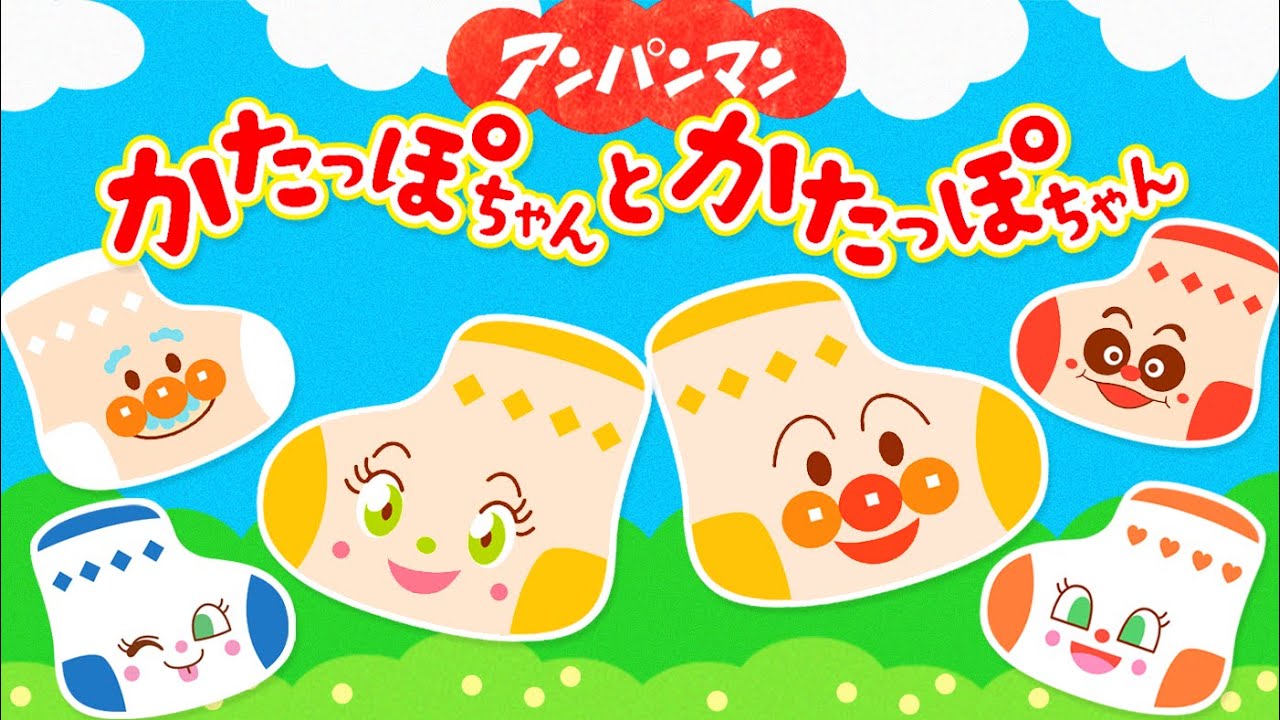 かたっぽちゃんとかたっぽちゃん♪アンパンマン ver【童謡】【うた】