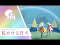 【sky星を紡ぐ子どもたち】はいはーい。やばすぎイベントのお通りでーす。