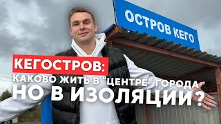 видео: Кегостров - остров в ЦЕНТРЕ города / Как там живут? картинка: Кегостров - остров в ЦЕНТРЕ города / Как там живут?