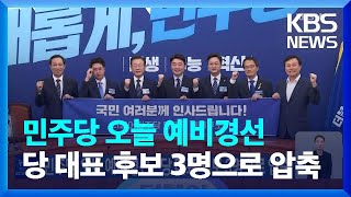 민주당 오늘 예비경선…당 대표 후보 3명으로 압축 / KBS  2022.07.28.