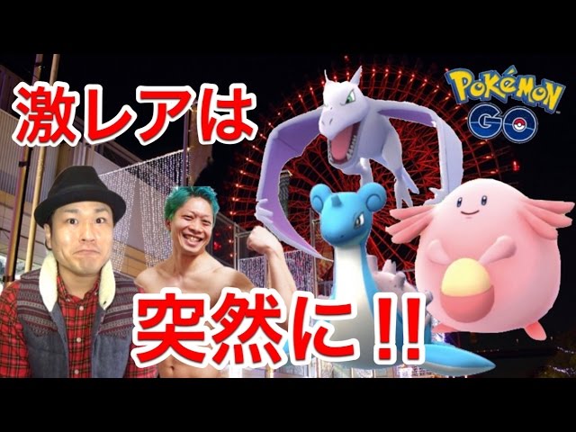 【ポケモンGO】天保山でラプラス狙いだったけど結末がすごい【激レア連チャン】