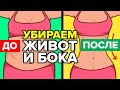 Как БЫСТРО убрать живот и бока  3 простых упражнения в домашних условиях